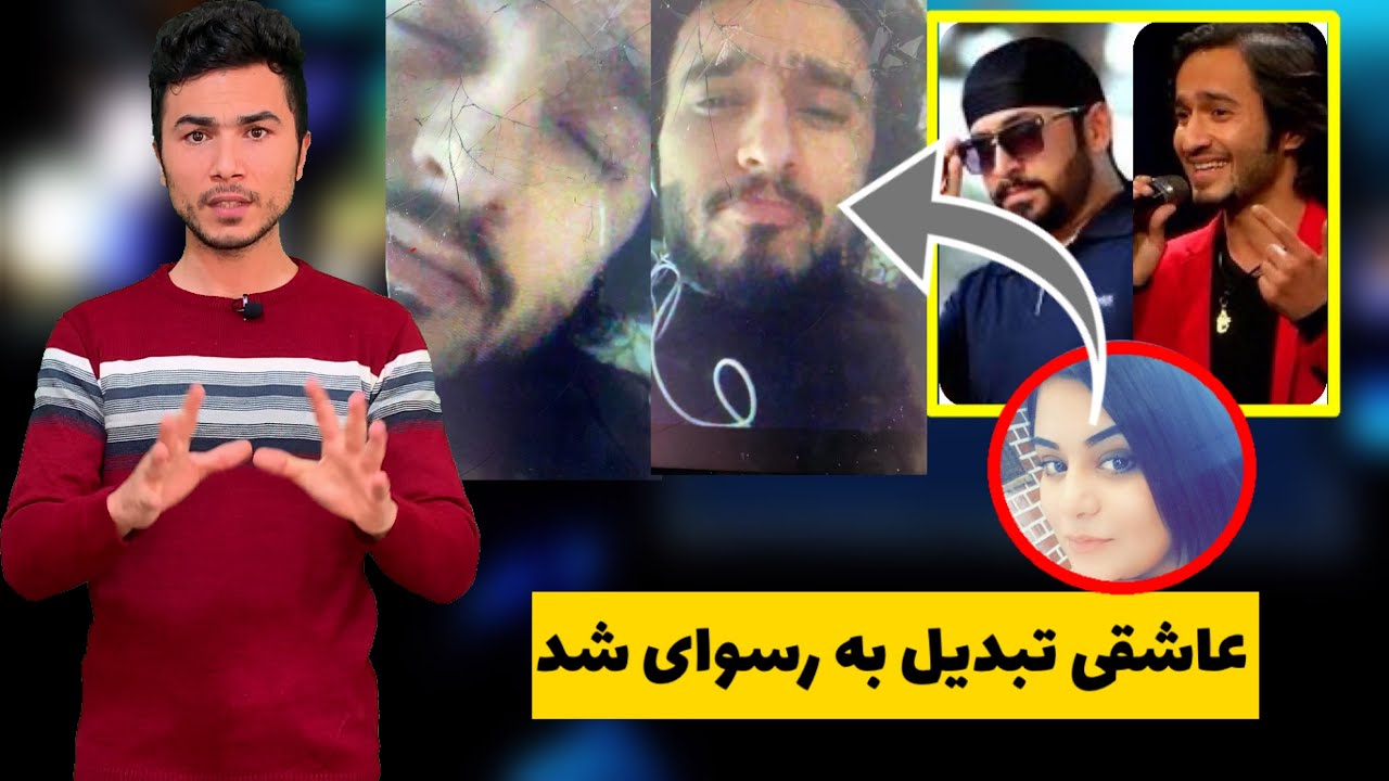 فهیم فنا و خلیل یوسفی اشتراک کننده گان ابر ستاره،از عاشقی تا رسوایی/ A new story about fahim fana