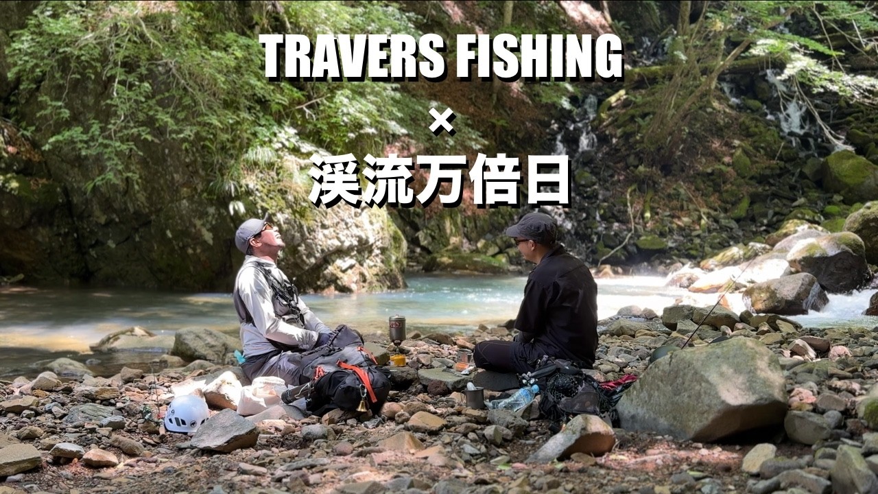 【渓流釣り】TRAVERSE FISHINGコラボ｜栃木渓流をご案内【渓流ルアー】