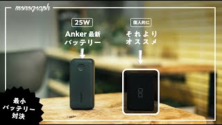 ANKERから25Wの極小モバイルバッテリー登場！だけどやっぱり僕が選ぶのは…