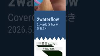 【2waterflow】Cover のひとときから　宇多田ヒカル「俺の彼女」