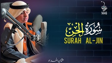 سورة الجن رمضان ٢٤-١٤٤٦ - عثمان بن مشعل الحداد (القران)