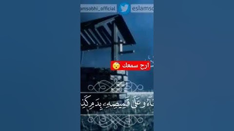 فصبر جميل والله المستعان على ماتصفون #اسلام صبحي#سورة يوسف#تلاوة خاشعة#ارح سمعك