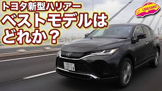 ベストモデルは トヨタ新型ハリアーのハイブリッド4wdとガソリンffを試乗してみると見えてくる答えとは Youtube