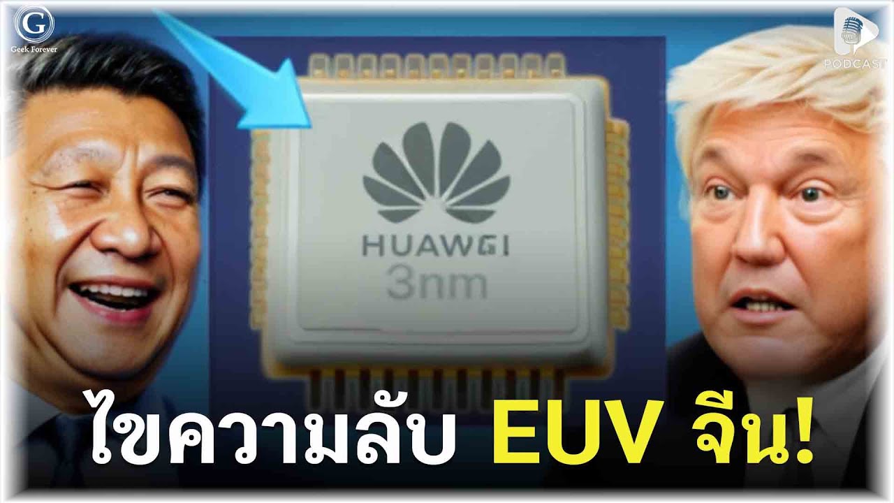 ไขความลับ EUV จีน! ทำไมเลือกใช้วิธีที่โลกบอกว่า “ล้มเหลว” | Geek Story EP546