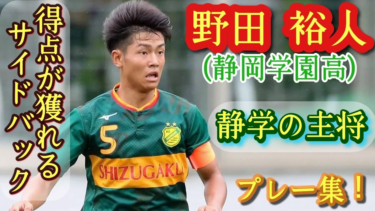 得点とアシストを量産する高校屈指SB【野田裕人】静岡学園主将。プレー 
