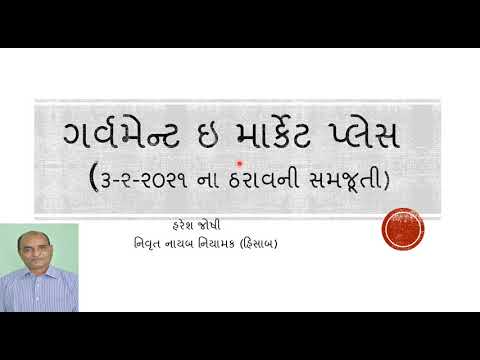 ગર્વમેન્ટ ઇ માર્કેટ પ્લેસ