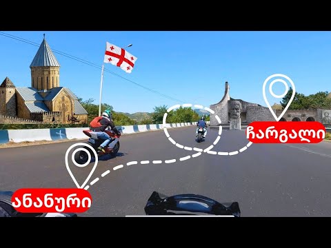 თბილისი-ანანური-ჩარგალი \u0026 Good People ❤️ / ძროხებს ერიდეთ !!!!
