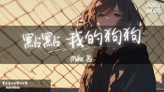 Mike 呂 - 點點 我的狗狗『點點我的點點 Diandian Oh my deare』【Lyrics Video】