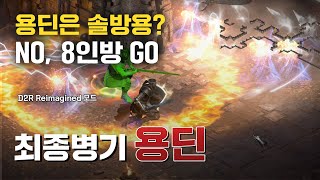 패치 후 신규템으로 무장, 그냥 달려도 다 터지는 용딘｜D2R Reimagined