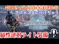 【MHW:IB】新規・復帰勢向け。MR序盤で作れてラスボスまで行けちゃうライトボウガン装備紹介【モンハンワールド:アイスボーン】