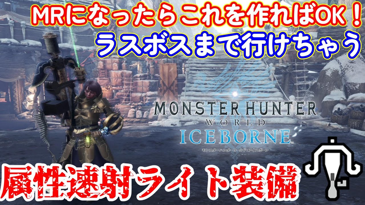 【MHW:IB】新規・復帰勢向け。MR序盤で作れてラスボスまで行けちゃうライトボウガン装備紹介【モンハンワールド：アイスボーン】