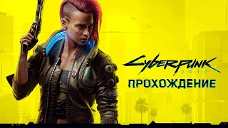 Cyberpunk 2077 Дакота Смит Заказ: Летучие вещества