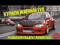 #RACEBRO САМЫЙ ШИРОКИЙ EVOLUTION В РОССИИ