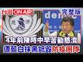 慈濟被詐10.6億"陳時中早示警" 4年前苦勸遭藍白抹黑詆毀防疫團隊 陳時中：不實指控者應道歉！│許貴雅 主持│【台灣ON AIR 完整版】20260807│三立新聞台