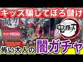 【鬼滅の刃】本物確率〇〇%!魅力的なガチャガチャの現実。子供達のお金が危ない。
