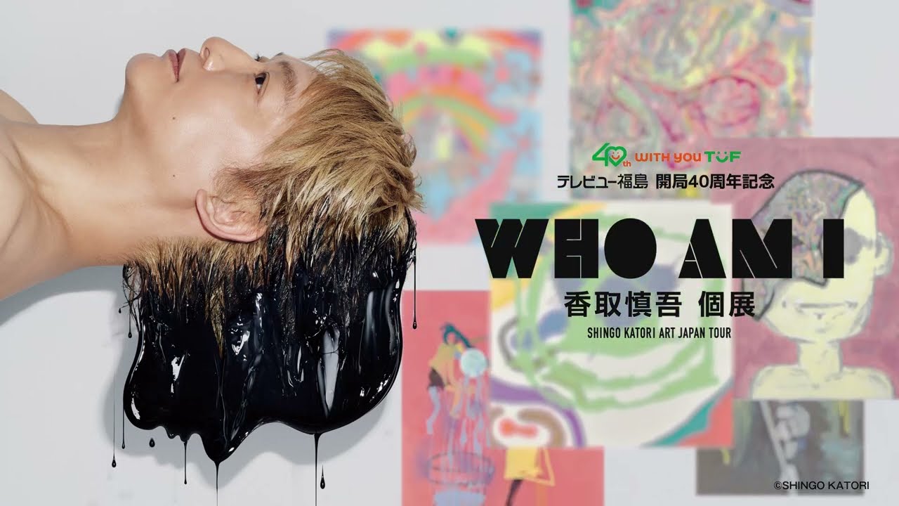 4/7開催中】香取慎吾個展 福島／いよいよフィナーレ - YouTube