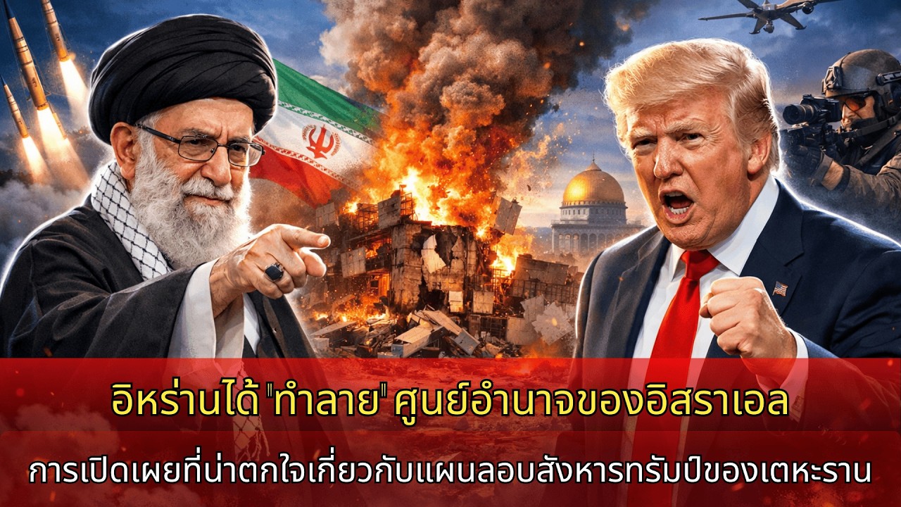 ข่าวด่วน! อิหร่าน “บดขยี้” ศูนย์อำนาจอิสราเอล ช็อกแผนลอบสังหารทรัมป์ของเตหะราน