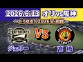 【どうなる!?2026セパ交流戦!!】2026.6.13 オリックスvs阪神 ~第2回戦・気になるスタメン予想‼~
