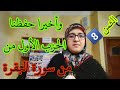 وأخيرا الحمد لله أكملنا حفظ الحزب الأول من سورة البقرة بطريقتي الفعالة والناجحة جميع الأخوات حفظن وأخيرا الحمد لله أكملنا حفظ الحزب الأول من سورة البقرة بطريقتي الفعالة والناجحة جميع الأخوات حفظن