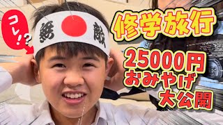 【修学旅行】息子が買ってきたお土産が予想外でした【京都＆奈良のお土産公開】