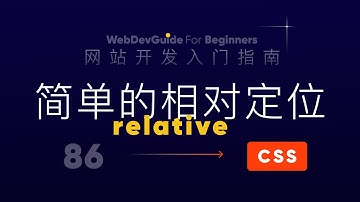 [网站开发入门指南86] 先从最简单的相对定位开始 relative｜ html css 零基础入门教程