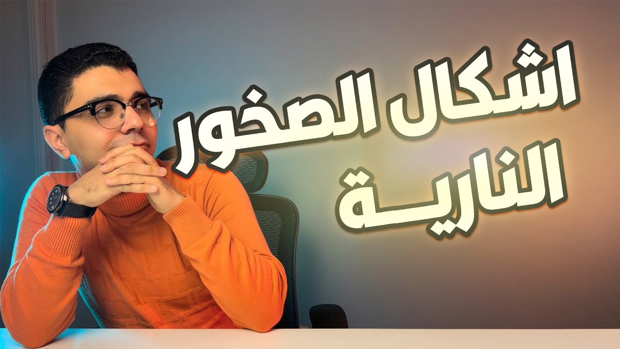 اشكال الصخور النارية + حل كتاب الامتحان - جيو ابراهيم الغندور