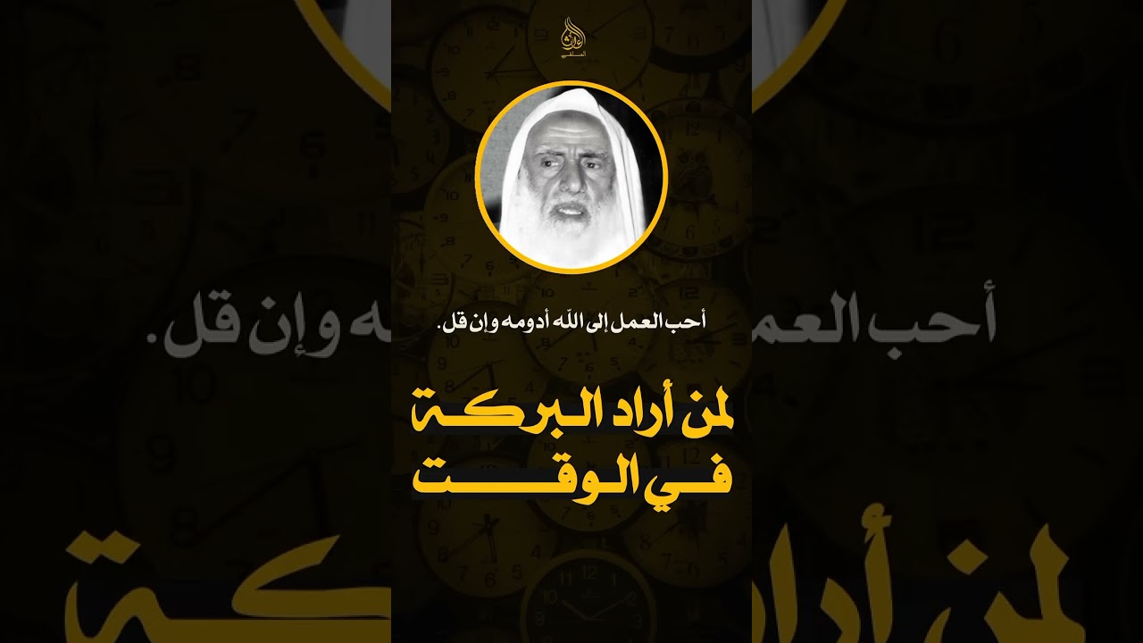العلامة ابن عثيمين   نصيحة لمن أراد البركة في الوقت