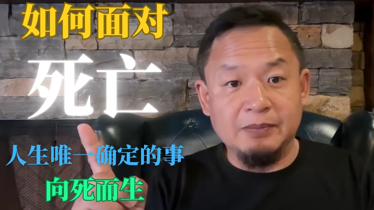 老王来了：如何面对死亡 人生唯一确定的事 向死而生 #老王来了 #大老王 #人生智慧 #揭秘 #熱門