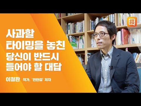   사과할 타이밍을 놓친 당신이 반드시 들어야 할 대답ㅣ이철환 성장문답ㅣ인간관계 죄송합니다 실수 마음 태도 상담