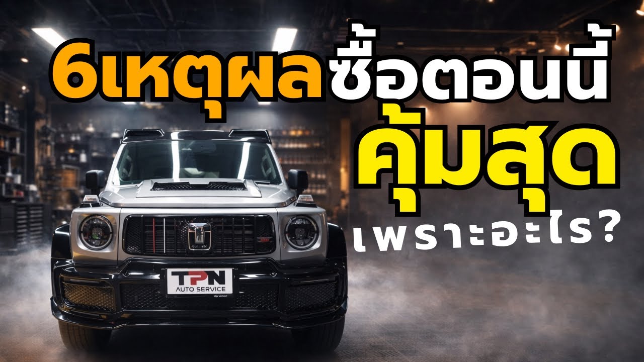 6 เหตุผล ที่ต้องซื้อ Tank300 ตอนนี้ คุ้มจริงหรือ? เพราะอะไร? #Tank300 #gwm 