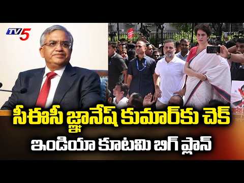 INDIA Alliance Decides For One More Big Move Demanding Gnanesh Kumar Resignantion | TV5 News