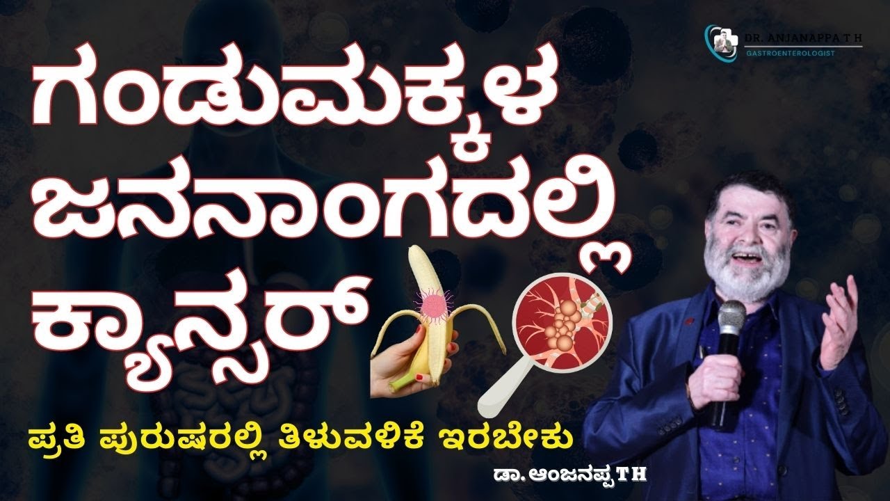 ಗಂಡುಮಕ್ಕಳ ಜನನಾಂಗ ದಲ್ಲಿ ಕ್ಯಾನ್ಸರ್, ಪ್ರತಿ ಪುರುಷರಲ್ಲಿ ತಿಳುವಳಿಕೆ ಇರಬೇಕು - Dr. Anjanappa T H