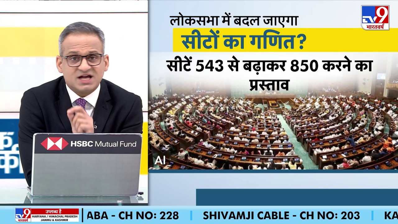 Lok Sabha seats increase: 2029 से पहले बड़ा खेल! लोकसभा सीटें बढ़ेंगी ...