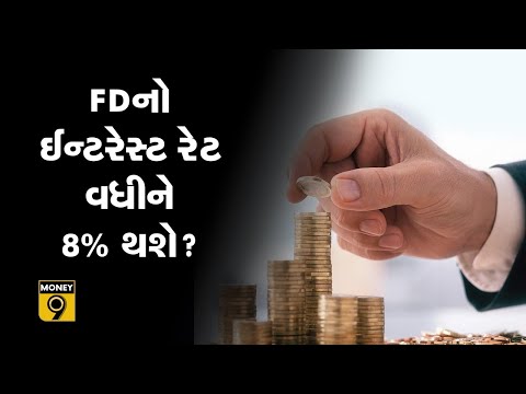 બેન્કો શા માટે વધારી રહી છે FDના ઈન્ટરેસ્ટ રેટ? BANK FD INTEREST RATE