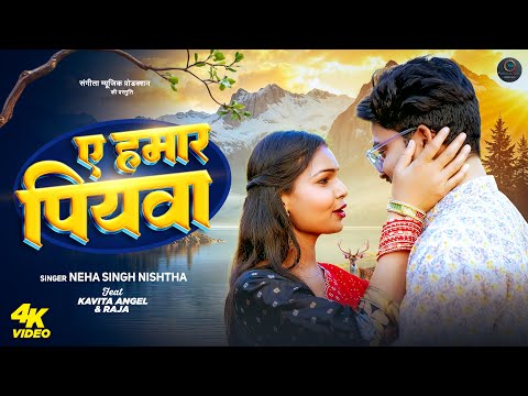 ए हमार पियवा | A Hamar Piyva | Full Video | Neha Singh Nishtha | Kavita Angel, Raja | New Love Song