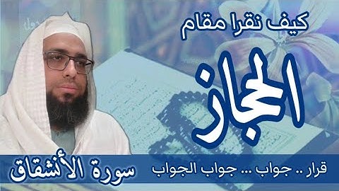 كيف نقرا مقام الحجاز في سورة الانشقاق