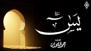 💫 سورة يس بصوت خاشع يلامس القلب | أحمد اللحدان تلاوة تريح النفس