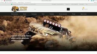 Видеообзор интернет магазина offroad-4x4.pro