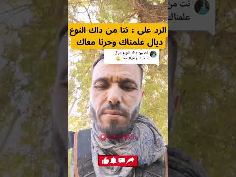 الرد على نتا من داك النوع ديال علمناك وحرنا معاك بخيخيش B5i5ich Tiktok تيك توك 