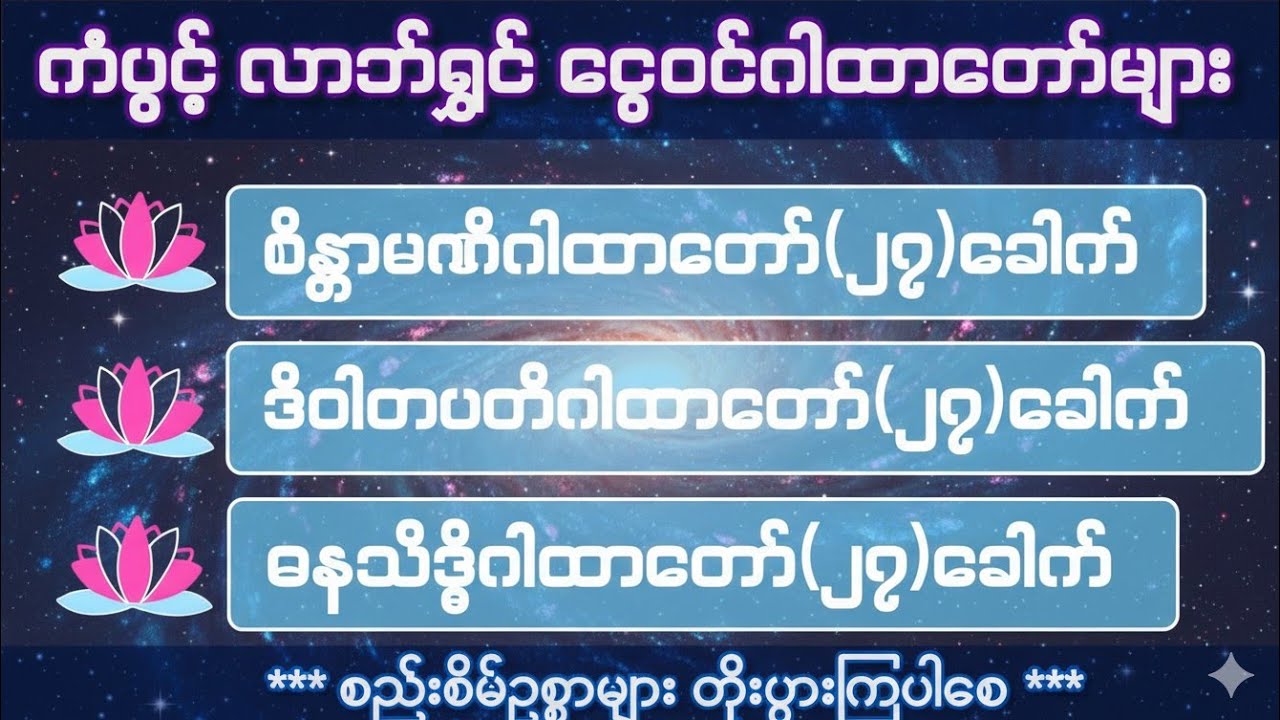🌹နေ့စဉ်ဖွင့်ရန် |ငွေဝင်ဂါထာတော်များ