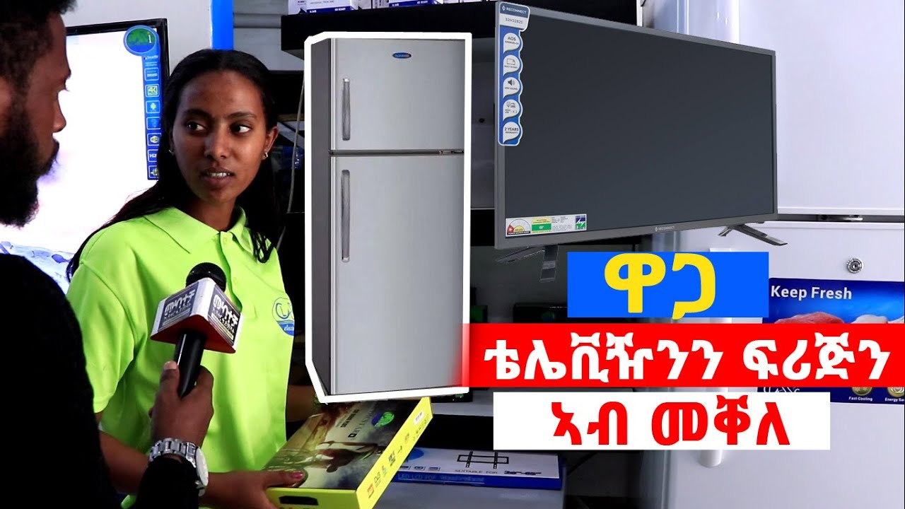 Price of TV In Mekelle - ዋጋ ቴሌቪዥንን ፍሪጅን ኣብ መቐለ ክንደይ ኣሎ?