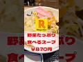 【ぼっち飯】野菜たっぷりスープ #大食い #料理 #グルメ #shorts
