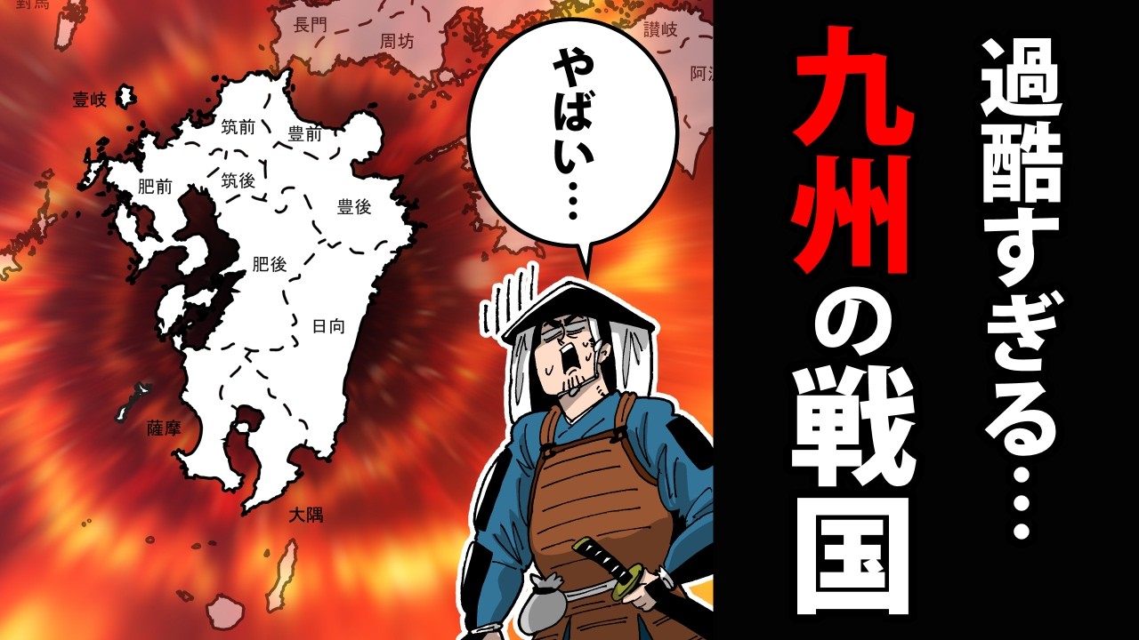 【漫画】戦国時代の九州～激しすぎる150年間～【日本史マンガ動画】