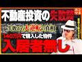 【不動産投資の失敗談】相場4万円のエリアで”家賃17.5万円”の契約を実現！失敗からの大逆転の真相を不動産投資のプロ神谷が自ら語ります。
