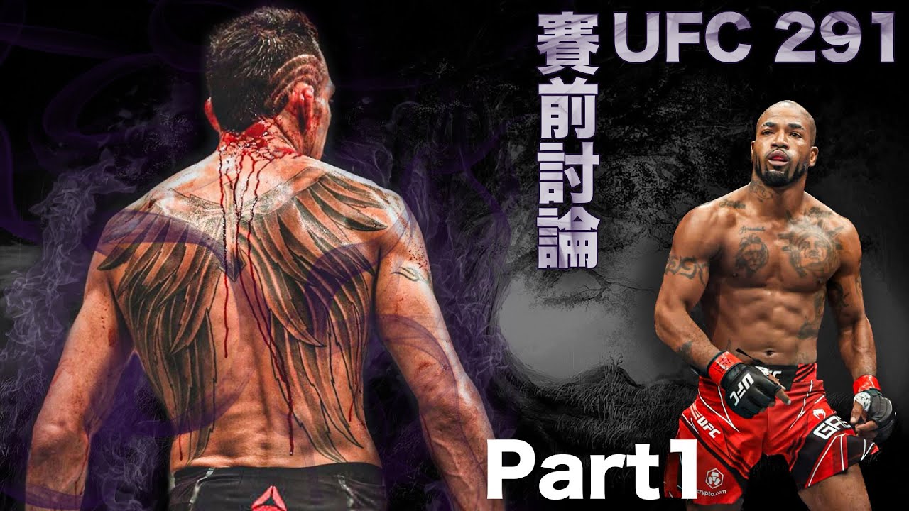 【DC 格鬥】UFC 291｜賽前討論part 1｜夜魔的最後一戰？｜Tony Ferguson｜Bobby Green｜歲月才夜魔的最強敵人 ...