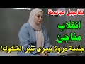 مباشر الآن جلسة مروة يسرى تثير علامات استفهام كبيرة ماذا حدث داخل الجلسة 