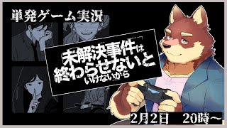 【単発ゲーム配信】◆未解決事件は終わらせないといけないから◆【獣Vtuber/八波はるかげ】