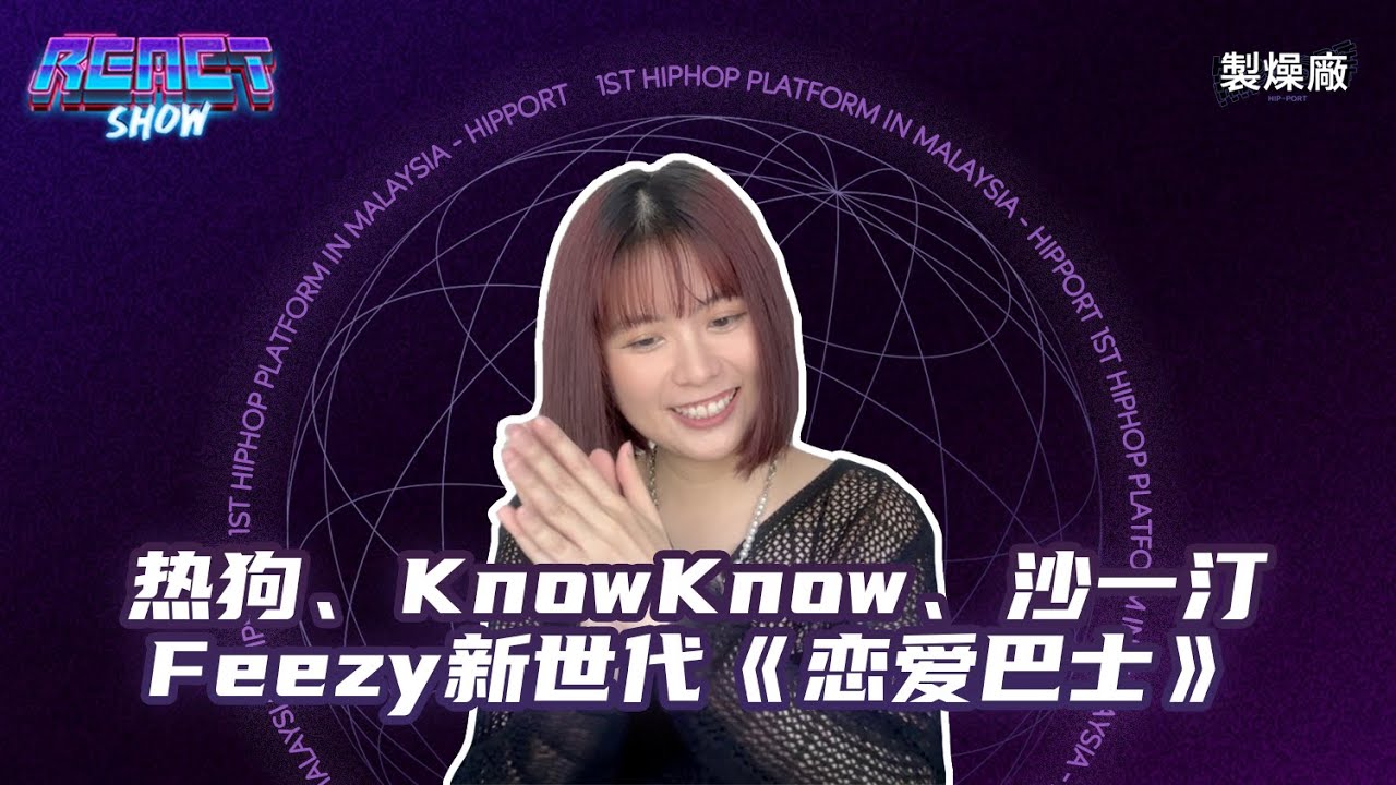 梦回新世代｜热狗、Know Know、沙一汀、Feezy《恋爱巴士》 [披荆斩棘的哥哥Reaction]