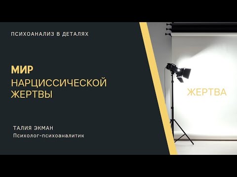 Мир нарциссической Жертвы - YouTube