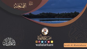سورة الممتحنة Surah Al-Mumtahina #المصحف_الكامل_للقارئ_عبد_الولي_الاركاني #full_quran_abdulwali